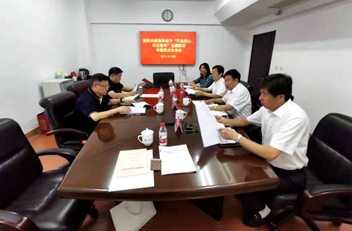 沈陽分院分黨組召開“不忘初心、牢記使命” 專題民主生活會(huì)