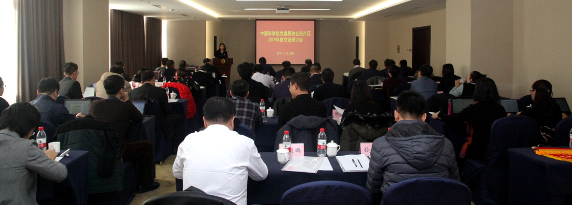 中科院黨建思政會第四片區(qū)2019年度交流研討會在沈陽召開