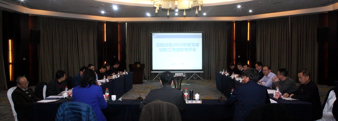 沈陽(yáng)分院召開(kāi)分院系統(tǒng)2019年度黨建、紀(jì)檢工作述職考評(píng)會(huì)