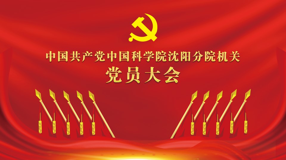 中國(guó)共產(chǎn)黨中國(guó)科學(xué)院沈陽(yáng)分院機(jī)關(guān)黨員大會(huì)勝利召開(kāi)