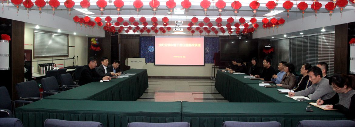 沈陽(yáng)分院組織開(kāi)展中層干部任前集體廉政談話(huà)