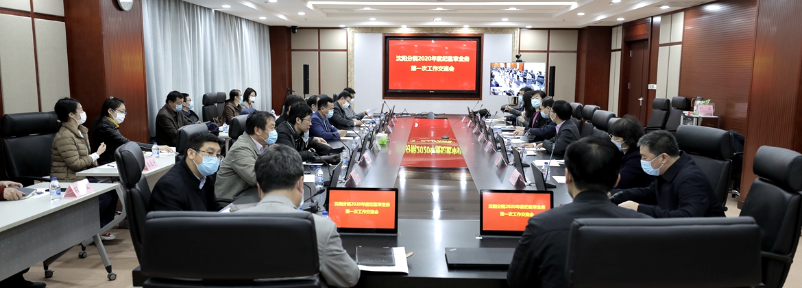 沈陽分院召開2020年度紀監(jiān)審業(yè)務第一次工作交流會