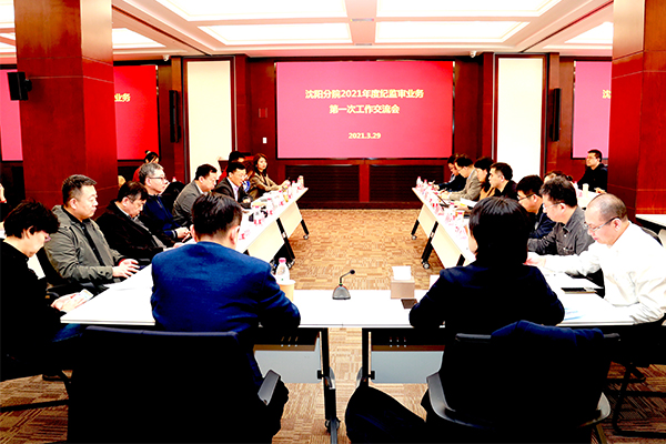 沈陽(yáng)分院召開2021年度分院紀(jì)檢組第一次會(huì)議暨紀(jì)監(jiān)審業(yè)務(wù)第一次工作交流會(huì)