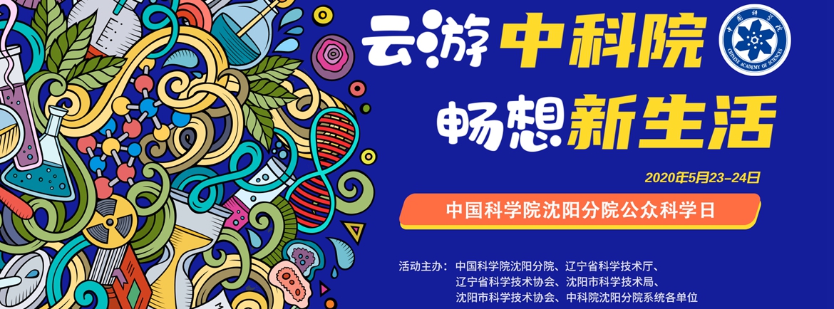 沈陽分院“云上公眾科學日”活動預告