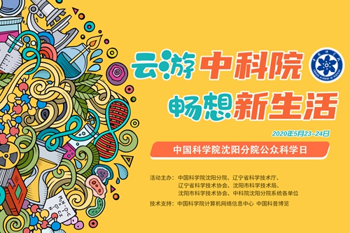 沈陽(yáng)分院舉辦“云上公眾科學(xué)日”活動(dòng)