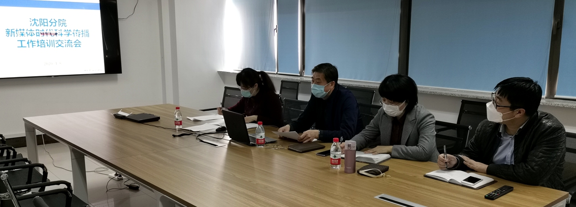 沈陽(yáng)分院舉辦科學(xué)傳播工作培訓(xùn)交流會(huì)