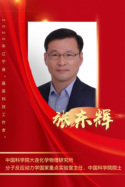 張東輝、李殿中、張旭東榮獲2020年度遼寧省最美科技工作者