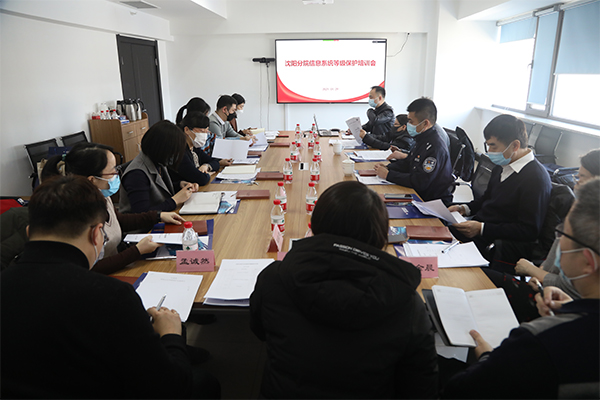 沈陽分院舉辦網(wǎng)絡(luò)安全等級保護(hù)培訓(xùn)交流會