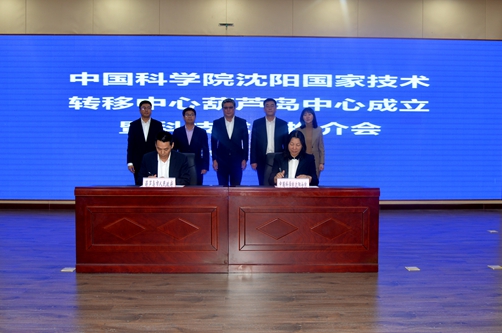 沈陽(yáng)分院與葫蘆島市簽署中國(guó)科學(xué)院沈陽(yáng)國(guó)家技術(shù)轉(zhuǎn)移中心葫蘆島中心共建協(xié)議