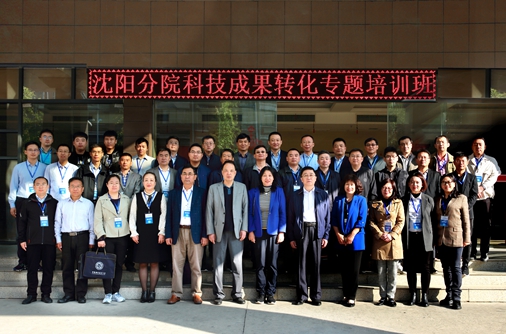 沈陽(yáng)分院舉辦科技成果轉(zhuǎn)化專題培訓(xùn)班