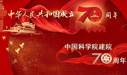 【專題】慶祝中華人民共和國成立70周年、中國科學(xué)院建院70周年