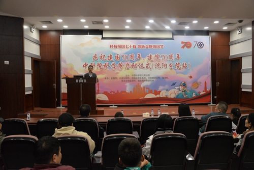 沈陽分院舉辦“科技報(bào)國七十載 創(chuàng)新支撐強(qiáng)國夢(mèng)”科學(xué)節(jié)活動(dòng)