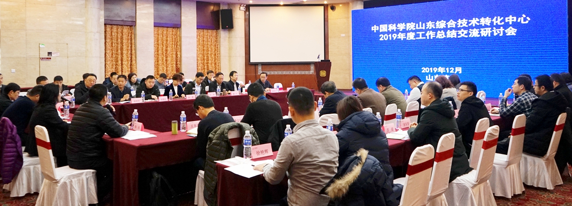 2019年度中國科學院山東綜合技術轉化中心工作總結交流研討會在濟南舉行