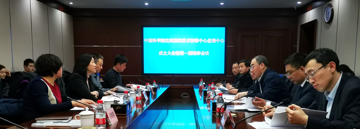 中科院沈陽國家技術轉移中心盤錦中心召開第一次理事會議