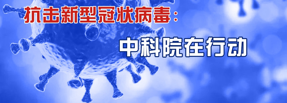 專(zhuān)題：抗擊新型冠狀病毒 中科院在行動(dòng)