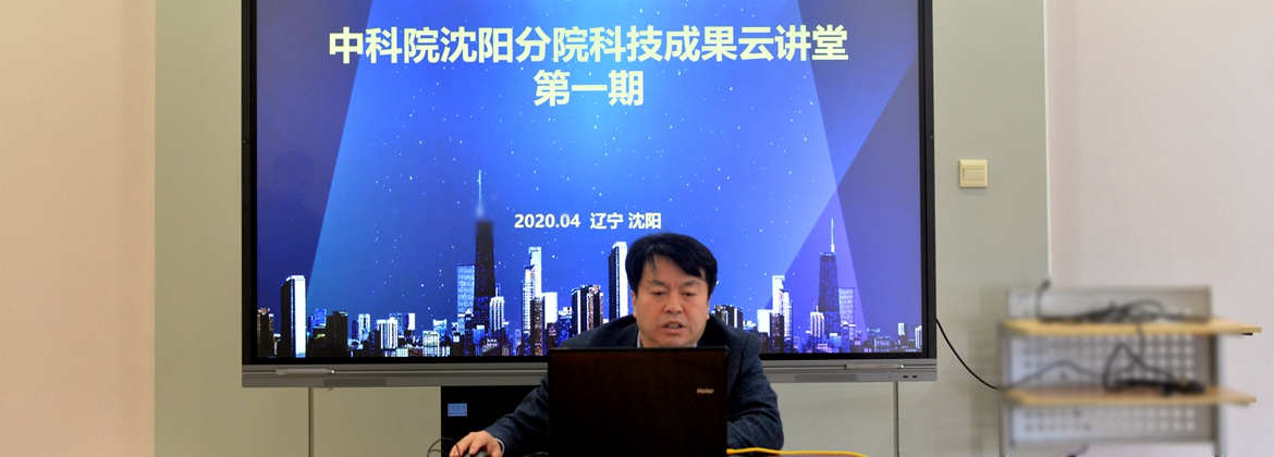 沈陽(yáng)分院舉辦第一期“中國(guó)科學(xué)院沈陽(yáng)分院科技成果云講堂”