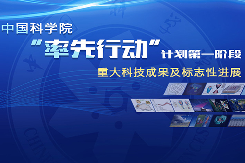 專題：中科院“率先行動”計劃第一階段重大科技成果及標志性進展