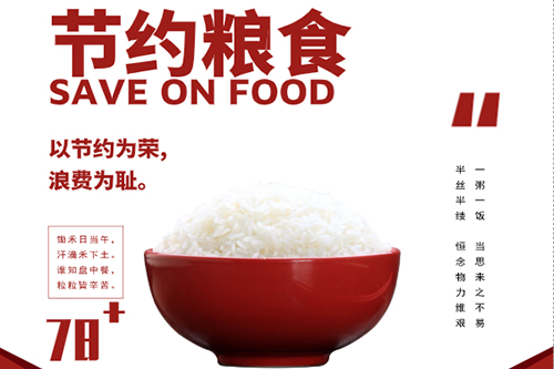 中國科學(xué)院沈陽分院“節(jié)約糧食 杜絕浪費(fèi)”光盤行動(dòng)倡議書