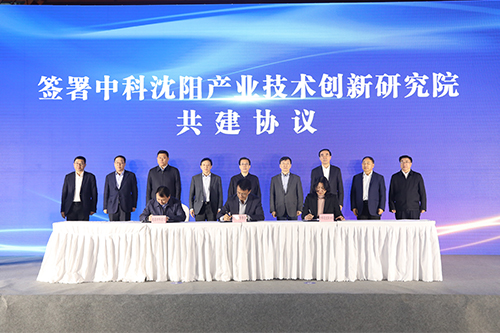 中科沈陽(yáng)產(chǎn)業(yè)技術(shù)創(chuàng)新研究院揭牌暨首批入駐項(xiàng)目簽約