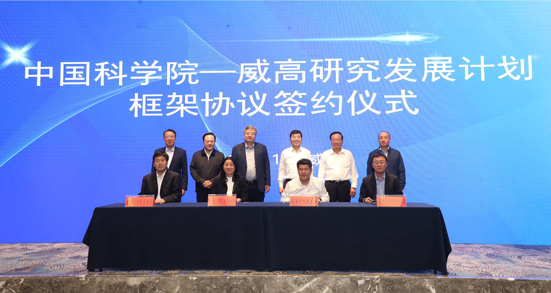 新一輪“中國(guó)科學(xué)院-威高研究發(fā)展計(jì)劃”框架協(xié)議簽約儀式在威海舉行