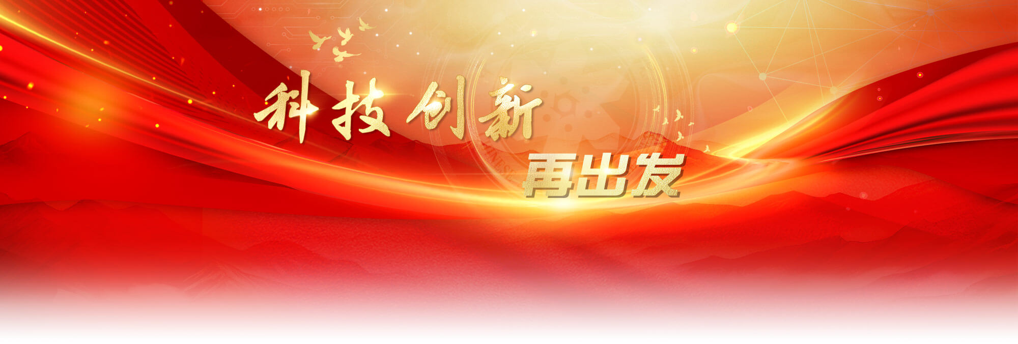 專題：科技創(chuàng)新再出發(fā)