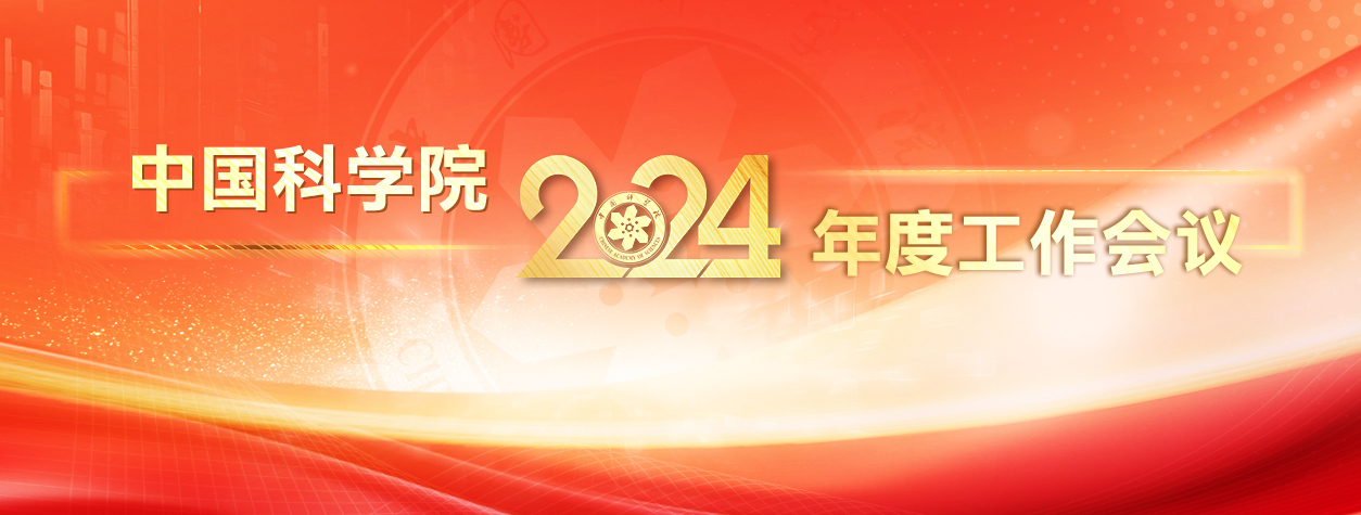 專題：中國科學(xué)院2024年度工作會議