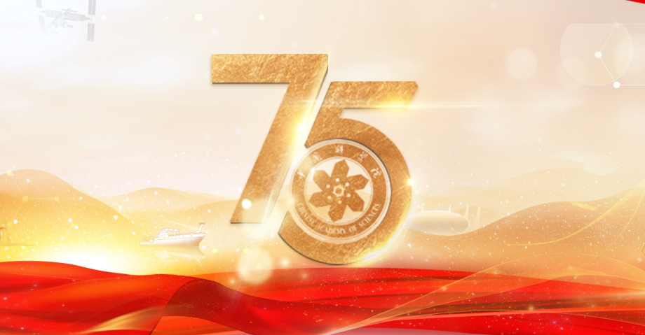 中國科學(xué)院舉行建院75周年專題學(xué)習(xí)活動