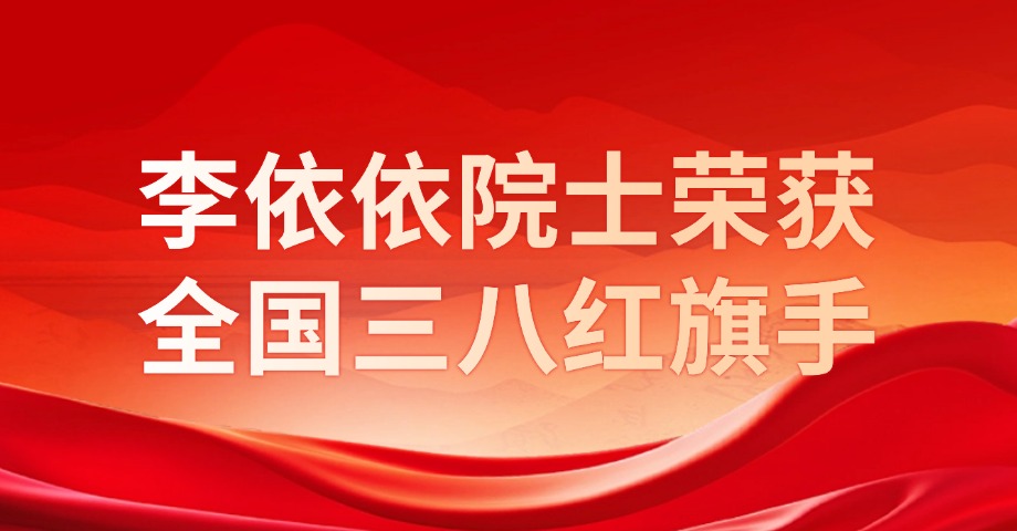 李依依院士榮獲全國三八紅旗手