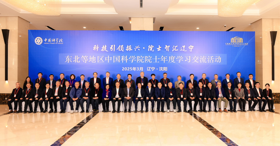 東北等地區(qū)中國科學(xué)院院士年度學(xué)習(xí)交流活動在沈陽舉行