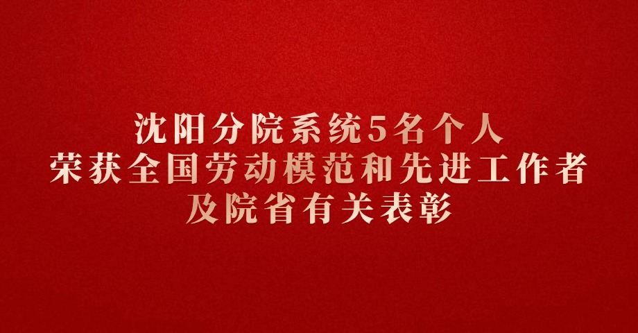 沈陽分院系統(tǒng)5名個人榮獲全國勞動模范和先進(jìn)工作者及院省有關(guān)表彰