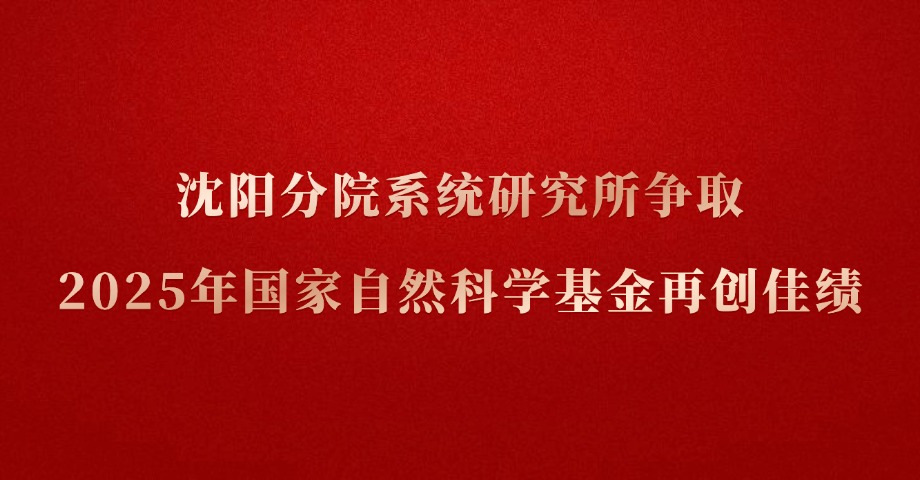 沈陽分院系統(tǒng)研究所爭取2025年國家自然科學基金項目再創(chuàng)佳績