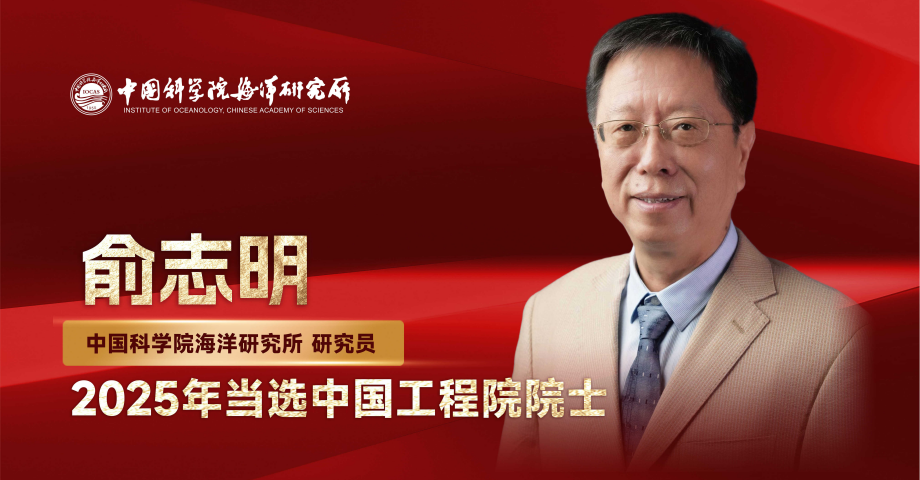 中國科學(xué)院海洋研究所俞志明研究員當(dāng)選中國工程院院士