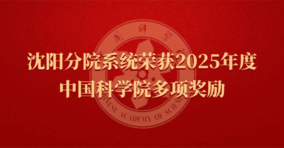 沈陽分院系統(tǒng)榮獲2025年度中國科學院多項獎勵