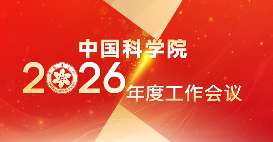 專題：中國科學院2026年度工作會議