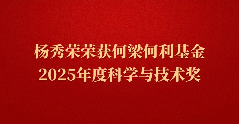 楊秀榮榮獲何梁何利基金2025年度科學與技術(shù)獎