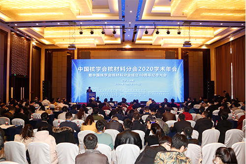 中國核學(xué)會(huì)核材料分會(huì)2020年學(xué)術(shù)年會(huì)暨中國核學(xué)會(huì)核材料分會(huì)成立40周年紀(jì)念大會(huì)在沈陽順利召開